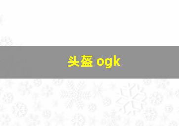 头盔 ogk